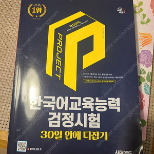 한국어교육능력검정시험 30일안에 다잡기(시대에듀)