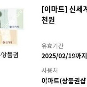이마트 신세계 상품권 5000원 교환권 팝니다.