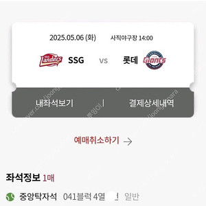 5월 6일 롯데 ssg 쓱 경기 중앙탁자석 양도 판매