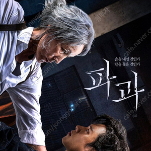 CGV 메가박스 파과