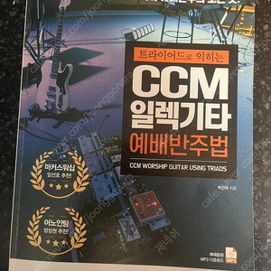 트라이어드로 익히는 CCM 일렉기타 예배반주법 판매