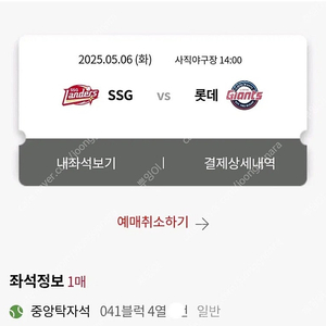 5월 6일 롯데 ssg 쓱 경기 중앙탁자석 양도 판매