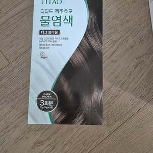 티타드 효모 물염색 다크브라운(2개)
