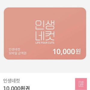 인생네컷 모바일금액권 1만원권