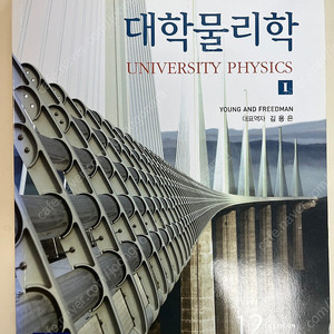 대학물리학 young and freedman 12판 책 팝니다