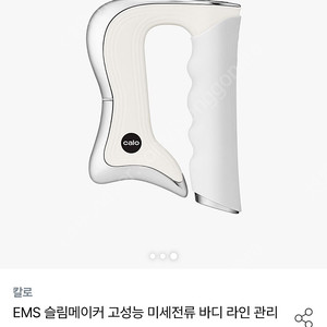 칼로 ems v2 고주파마사지기
