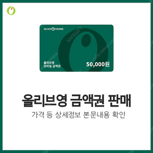 [한정수량] 올리브영 기프티콘 판매 | 후기600, 즉시발송, 재고 소진 시 글삭제 | 올영 금액권 상품권 5만원 10만원 3만원