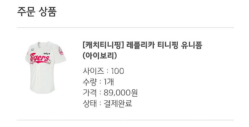[캐치티니핑] 레플리카 티니핑 유니폼 (아이보리) 95...--1