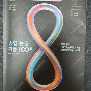 연세대 고려대 논술, 종합 논술 기출 100선 대입,국어 교과서 소설을 읽다 ,교과서 전 작품, 메가스터디 2025 강민철의 기출분석-언어와 매체, 문학, 독서,금성출판사 북타임스