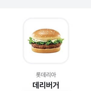 오늘.내일까지)롯데리아 데리버거 단품