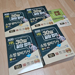 (성안당) 2023 소방설비기사 필기, 실기 30일 끝장합격