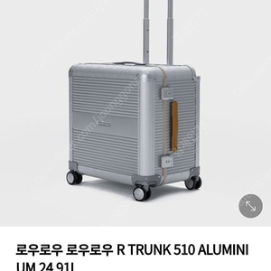 로우로우 R 트렁크 510 알루미늄 캐리어 24인치 91L