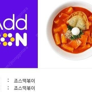 죠스떡볶이 기프티콘 ㅡ떡볶이