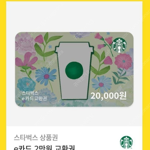 스타벅스 2만원권