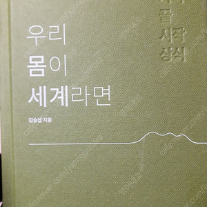 책 싸게 팝니다! 우리 몸이 세계라면/ 아몬드 / 82년생 김지영
