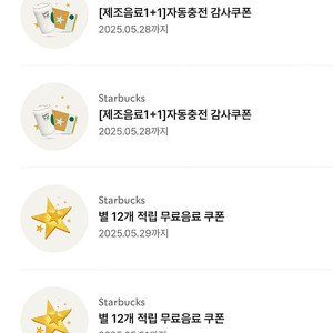 스타벅스 1+1쿠폰 12개 별쿠폰