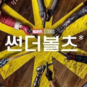 CGV 주말 썬더볼츠 성인 6900 청소년 4900 포토티켓 포토플레이 콤보할인 썬더볼트