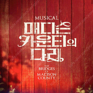 (정가양도) 매디슨 카운티의 다리 6.5 19:30 박은태 차지연