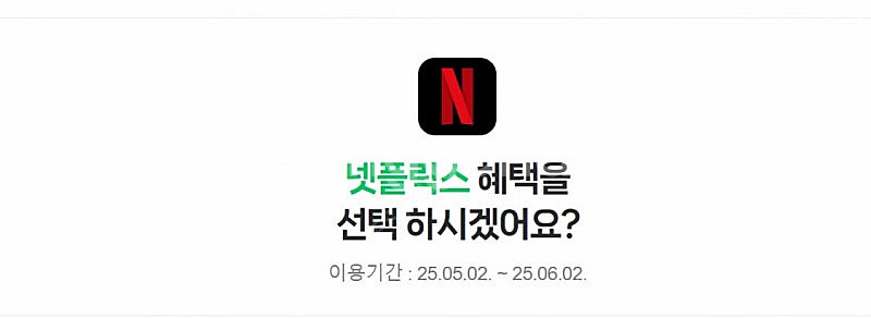 네이버멤버쉽 + 광고형넷플 1개월 쓰실분 1분~~--0