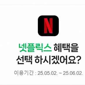 네이버멤버쉽 + 광고형넷플 1개월 쓰실분 1분~~