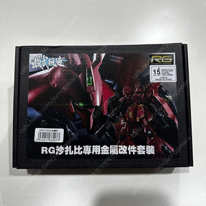 모식완조 RG 사자비 디테일업 풀세트 [MS-007] / 건담 프라모델 건프라