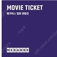 메가박스 영화 관람권 1매