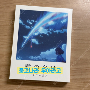 [Blu-ray] 너의 이름은 4K 스틸북