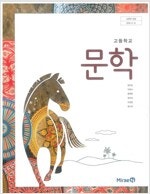 고등학교 문학 교과서 방민호 미래엔 펜낙서 1곳(21p...--0