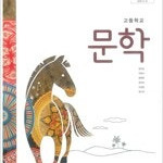 고등학교 문학 교과서 방민호 미래엔 펜낙서 1곳(21p)및 연필낙서 약간(64,65,77~85p) (배송비 별도)
