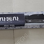 쌍용 체어맨 와이퍼(Wiper Blade) 625mm