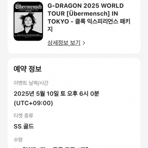 지드래곤 도쿄 콘서트 5/10 오후6시 SS석 1자리 원가보다 싸게 양도해요