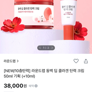 라운드랩 동백 딥 콜라겐 탄력 크림 50ml+10ml 기획