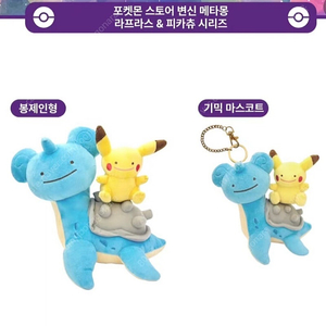 메타몽 라프라스 봉제인형+기믹 마스코트 일괄 팝니다
