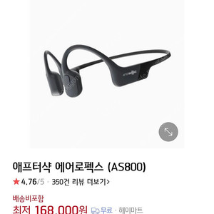 애프터샥 에어로펙스 as800