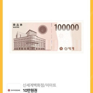 신세계상품권 10만원권 팝니다