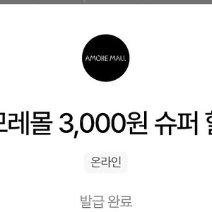 아모레몰 3,000원 슈퍼 할인 쿠폰 1400원(-05.31)