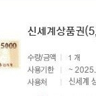 신세계상품권 5천원