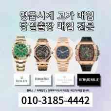 명품시계 모든 모델 전부 최고가 출장 매입합니다 로렉스,오데마피게,파텍필립,리차드밀 등등