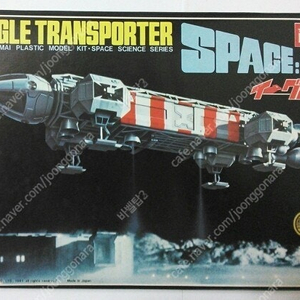 고전SF명작 SPACE1999 스페이스1999 이글1 트랜스포터 프라모델 일본제 이마이 고전프라 57