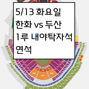 5/13 한화이글스 두산베어스 1루내야 탁자석 3연석