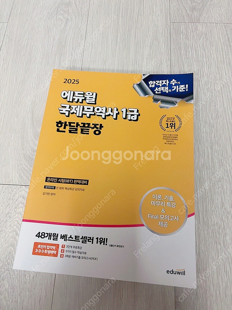 2025 에듀윌 국제무역사 1급 한달끝장 (1.9)--0