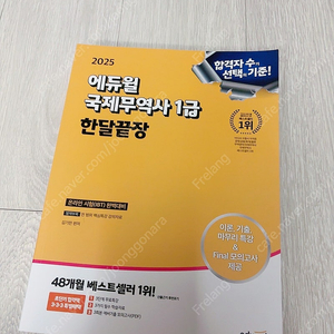 2025 에듀윌 국제무역사 1급 한달끝장 (1.9)