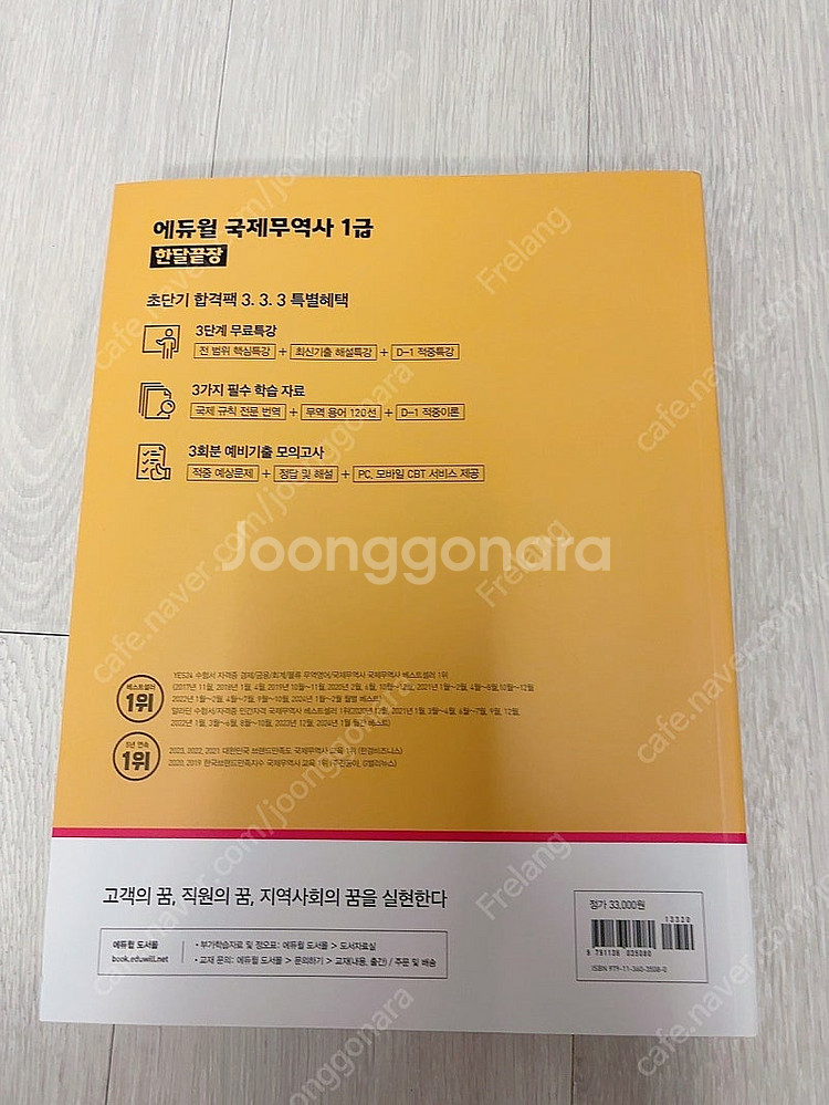 2025 에듀윌 국제무역사 1급 한달끝장 (1.9)--1