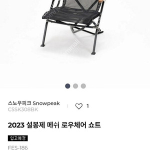 스노우피크 23년 설봉제 메쉬 로우쇼트체어 블랙 FES-186 {미개봉}
