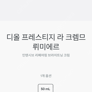 디올 프레스티지 라크렘므 뤼미에르 50ml