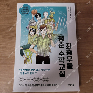 [새책] 좌충우돌 청춘 수학교실 / 라이이웨이 / 미디어숲