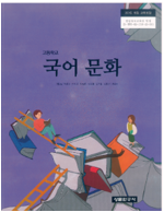 고등학교 국어 문화 교과서 석은동 상문연구사 앞속지및 ...--0