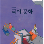 고등학교 국어 문화 교과서 석은동 상문연구사 앞속지및 본문 펜공부 약간 (8,34~41,69~76,113~118p) (배송비 별도)
