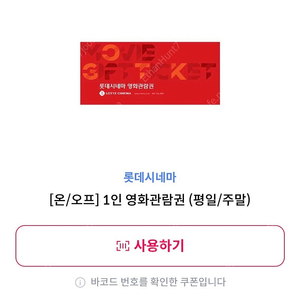롯데시네마 주말/주중 모두 가능한 예매권 1매 판매