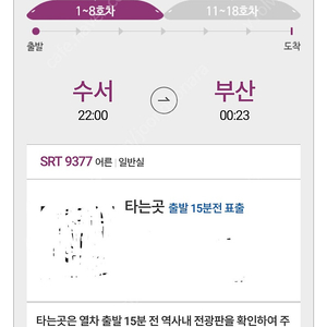 Srt 수서-부산 22시 티켓
